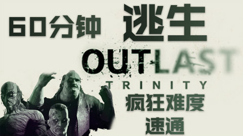 【流明】《逃生》疯狂难度60分钟一命速通-你无法阻止我奔跑【2018】